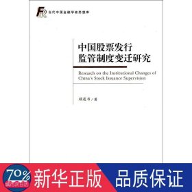 当代中国金融学者思想库：中国股票发行监管制度变迁研究