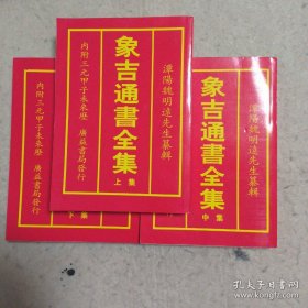 象吉通书 （上中下三册全）