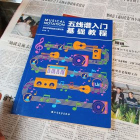 五线谱入门基础教程：零基础音乐钢琴吉他五线谱学习