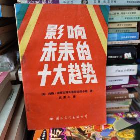 影响未来的十大趋势