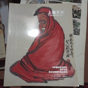 上海天衡2012年秋艺术品拍卖会浑然天趣齐白石书画印精品专场