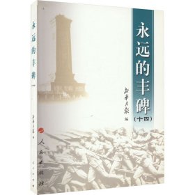 永远的丰碑(14) 9787010060149