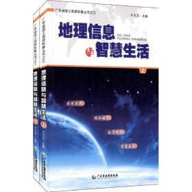 正版 地理信息与智慧生活 安雪菡 编著 广东省地图出版社