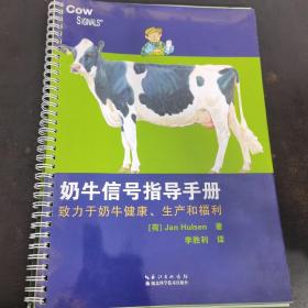 奶牛信号指导手册 致力于奶牛健康、生产和福利