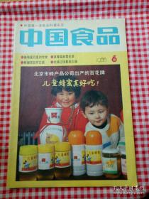 中国食品1988年第6期（封底，北京二商）