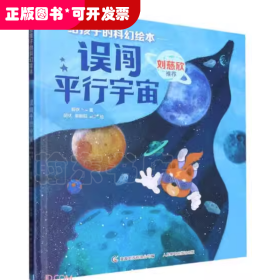 给孩子的科幻绘本（全8册）刘慈欣推荐！全球华语科幻星云奖、冰心儿童文学新作奖得主联袂创作！国内原创，开启儿童科幻阅读新体验