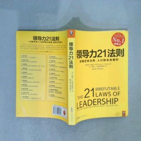 领导力21法则：追随这些法则，人们就会追随你