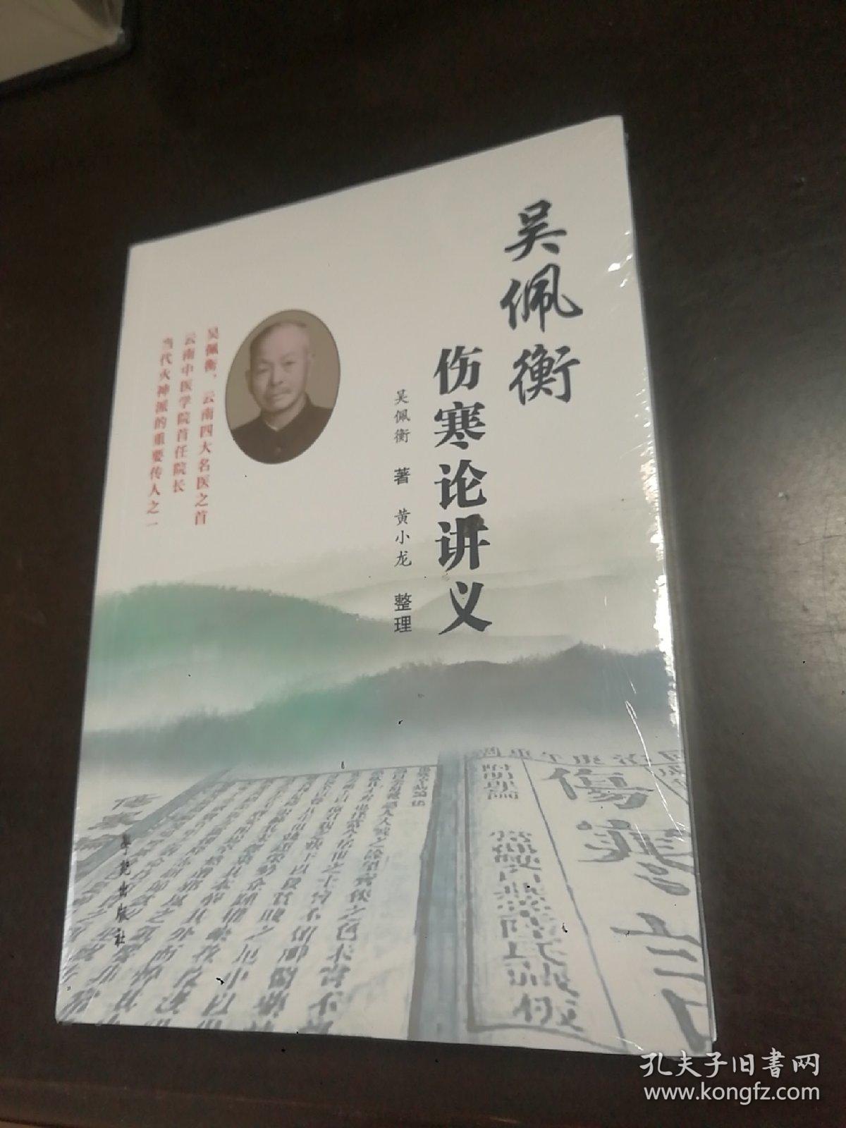 吴佩衡伤寒论讲义