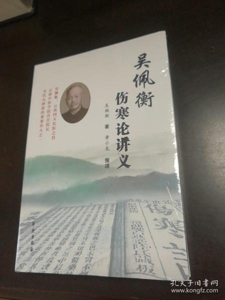 吴佩衡伤寒论讲义