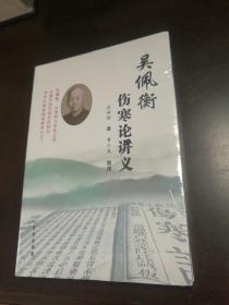 吴佩衡伤寒论讲义