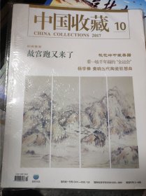 中国收藏 2017 10