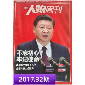 【2017年第32期】南方人物周刊杂志2017年32期,不忘初心 牢记使命