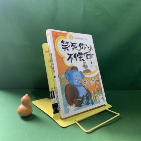 笑死你决不偿命2：戒八是的念来过倒【本书分为极品人物篇、无邪童年篇、开心乐园篇、晕眩爱情篇、快乐生活篇五部分，收入了百来篇笑话故事。】