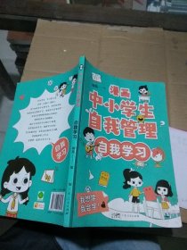 漫画中小学生自我管理自我学习