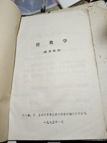 针灸学试用教材 1975年