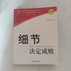 细节决定成败（白金版）