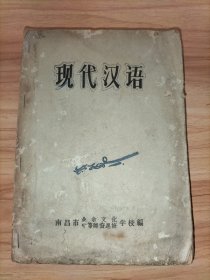 现代汉语【南昌市业余文化中等师资进修学校编】