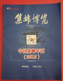 集邮博览(2015年增刊1)