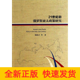 21世紀(jì)初俄羅斯亞太政策研究