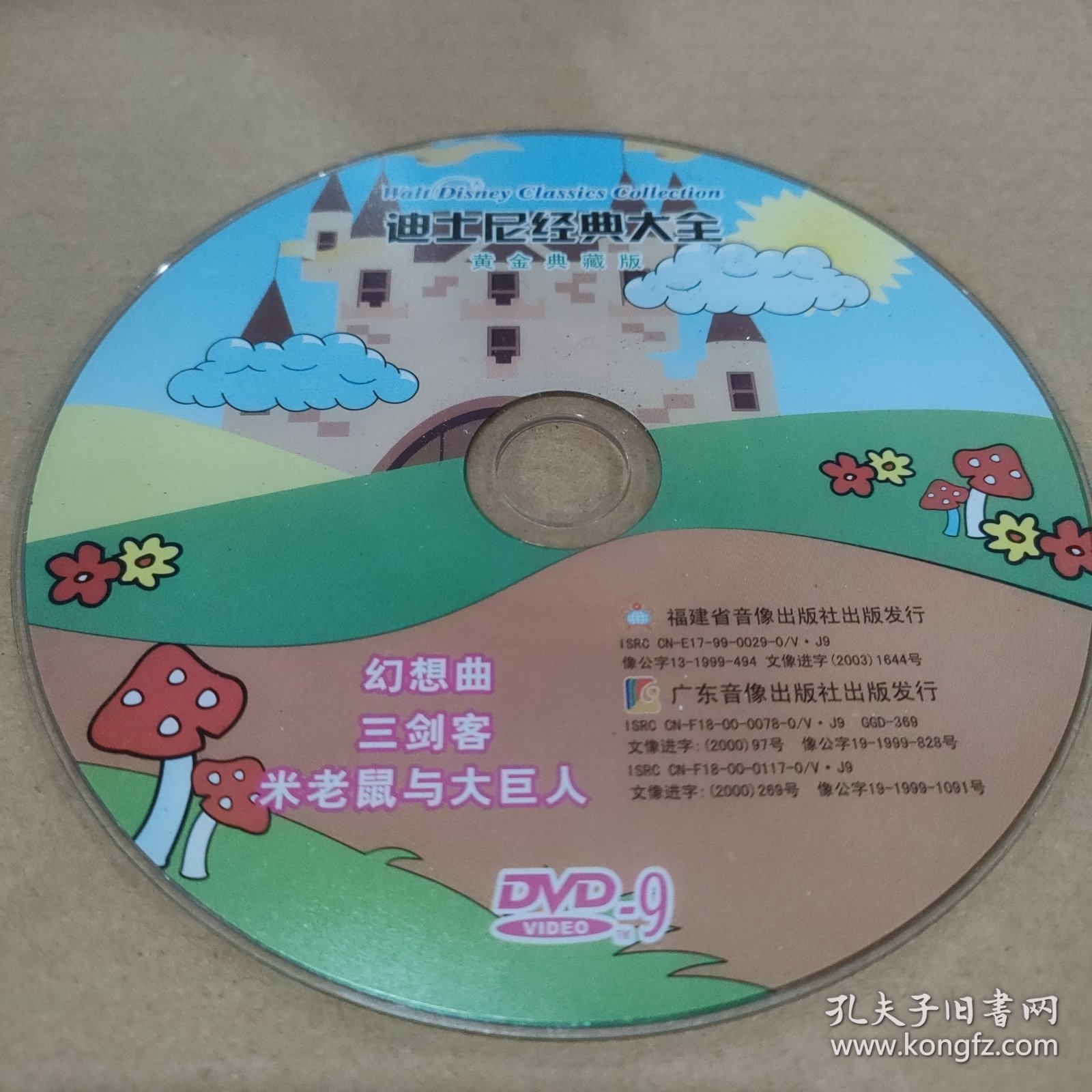 CD VCD DVD MP3 游戏光盘 软件 碟片:迪士尼经典大全 三剑客 幻想曲 米老鼠与大巨人（黄金典藏版）～～多单合并一单 裸碟1张 多单合并运费 裸碟筒装货号