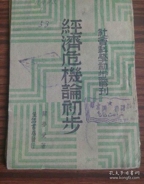 民国旧书经济危机论初步社会科学初步丛书关梦觉著民国29年1940年生活书店发行