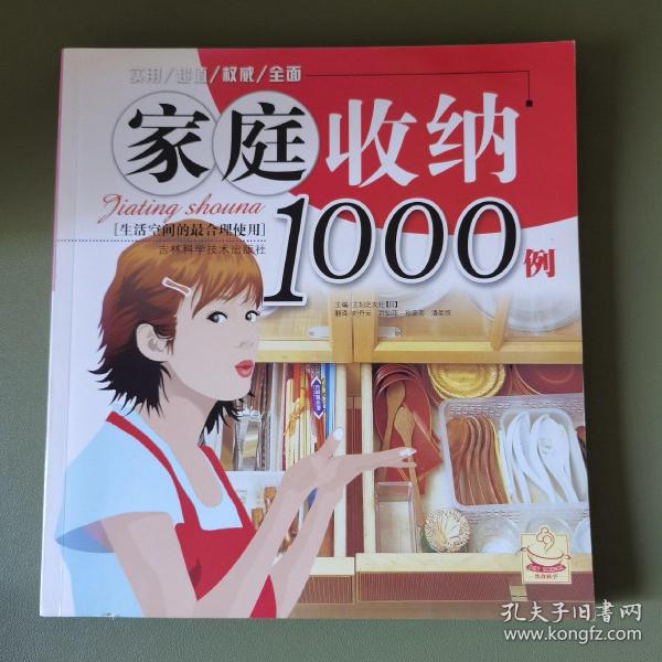 家庭收纳1000例