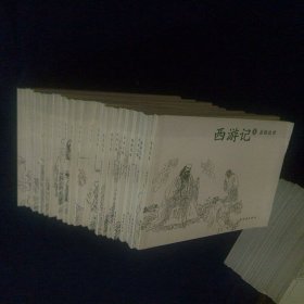 连环画 西游记 全21册
