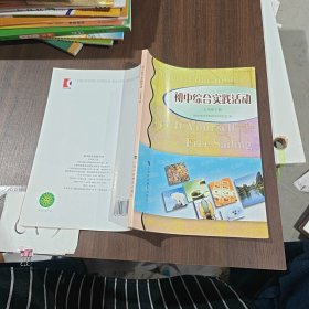 初中综合实践活动(7下) D156