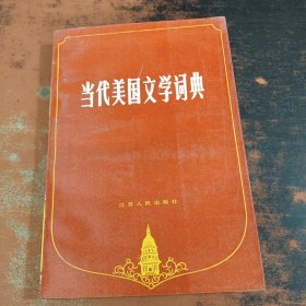 当代美国文学词典