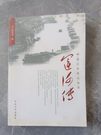 华夏江河传记丛书：运河传