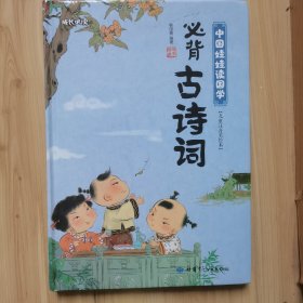 必背古诗词 中国娃娃读国学