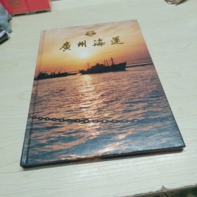 广州海运 （广州海运局历史）