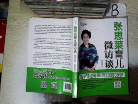 张思莱育儿微访谈：爸爸妈妈最想知道的事（健康分册）