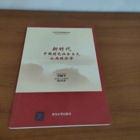 新时代中国特色社会主义公共经济学