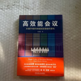 高效能会议：从提升组织效能到实现组织进化 吉远慧