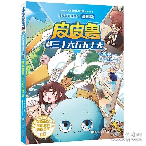 皮皮鲁和鲁西西漫画版-皮皮鲁和三十六万五千天