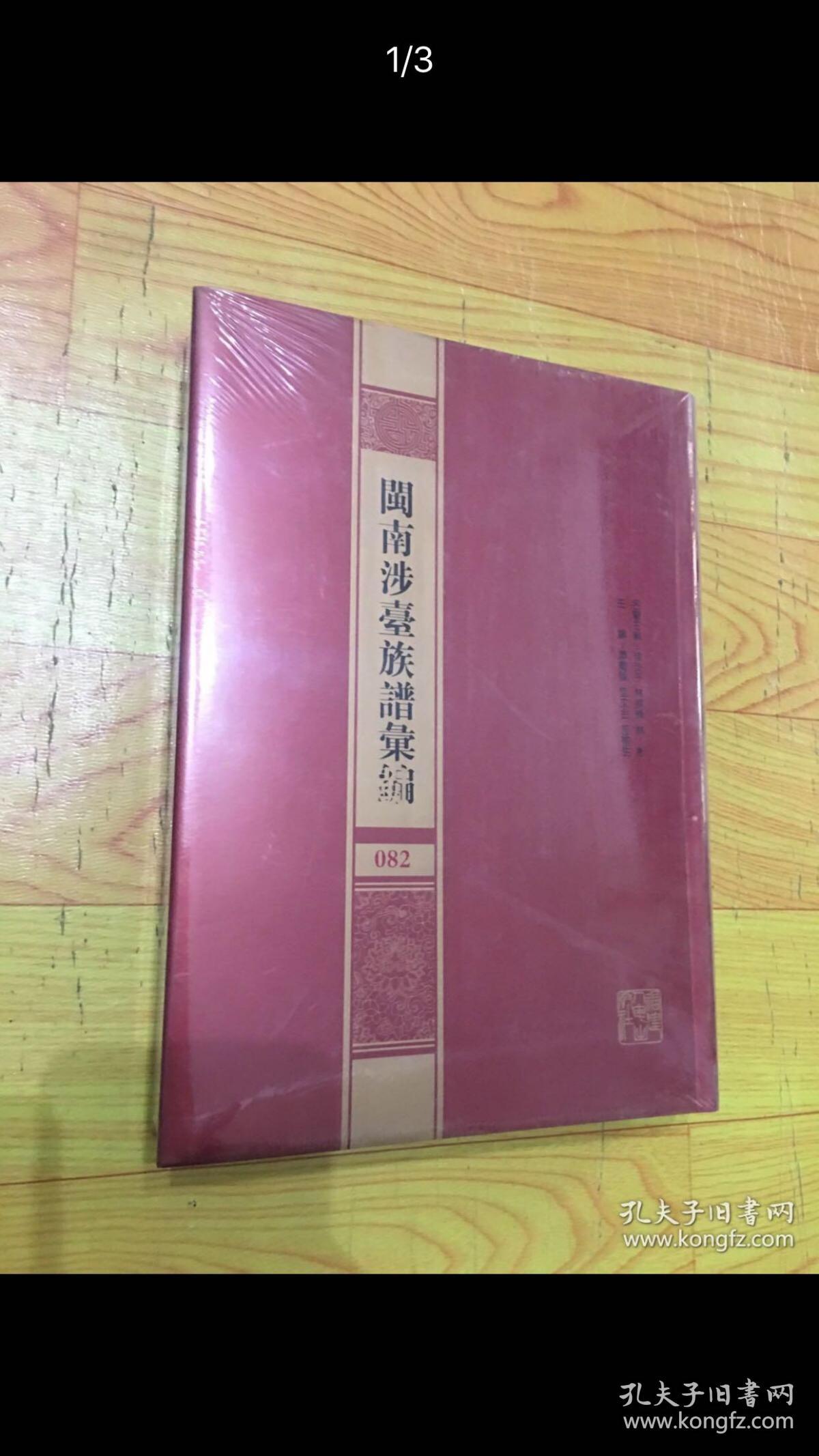 （精装）闽南涉台族谱汇编（第082册）：晉江塔刘氏族谱（2）