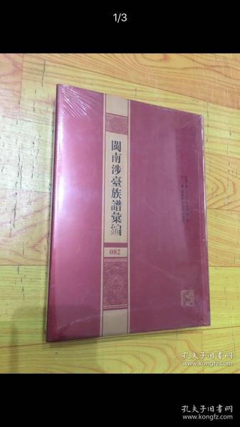 （精装）闽南涉台族谱汇编（第082册）：晉江塔刘氏族谱（2）