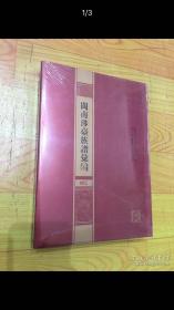 （精装）闽南涉台族谱汇编（第082册）：晉江塔刘氏族谱（2）