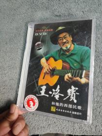 王洛宾和他的西部民歌 DVD光盘 (全新未拆封)