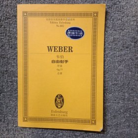 全国音乐院系教学总谱系列·韦伯自由射手：序曲Op.77总谱