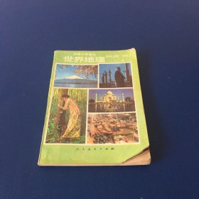 初级中学课本  世界地理  上册  80年代初中课本