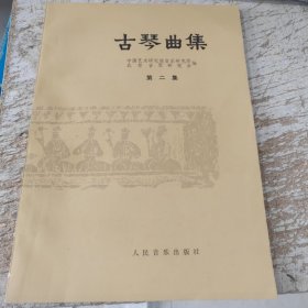 古琴曲集第二集 （古琴教育家、演奏家、教授顾梅羹签名）