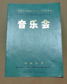 一九七五年春季中国出口商品交易会音乐会 节目单一份：（中央乐团，李谷一，石叔诚，刘诗昆，胡松华，李德伦，秋里，韩中杰等演出，中文英文对照，16开本，1975年4月，99品）