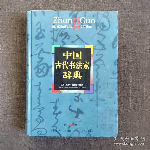 中国古代书法家辞典