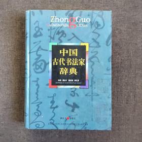 中国古代书法家辞典