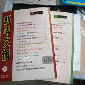 新华文摘(大字版)2014 5 7，单本价，留言即可。