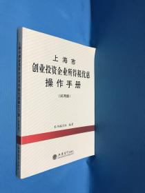 上海市创业投资企业所得税优惠操作手册（试用版）