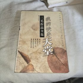 三毛作品集 我的快乐天堂