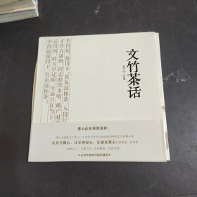 文竹茶话（全4册）